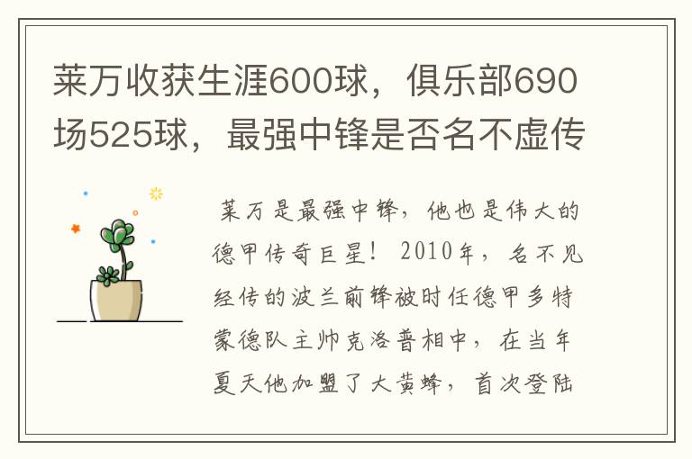 莱万收获生涯600球，俱乐部690场525球，最强中锋是否名不虚传？