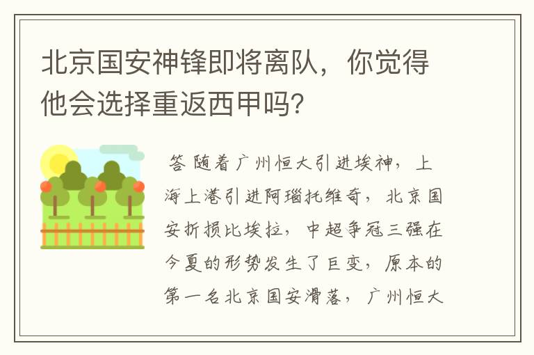 北京国安神锋即将离队，你觉得他会选择重返西甲吗？