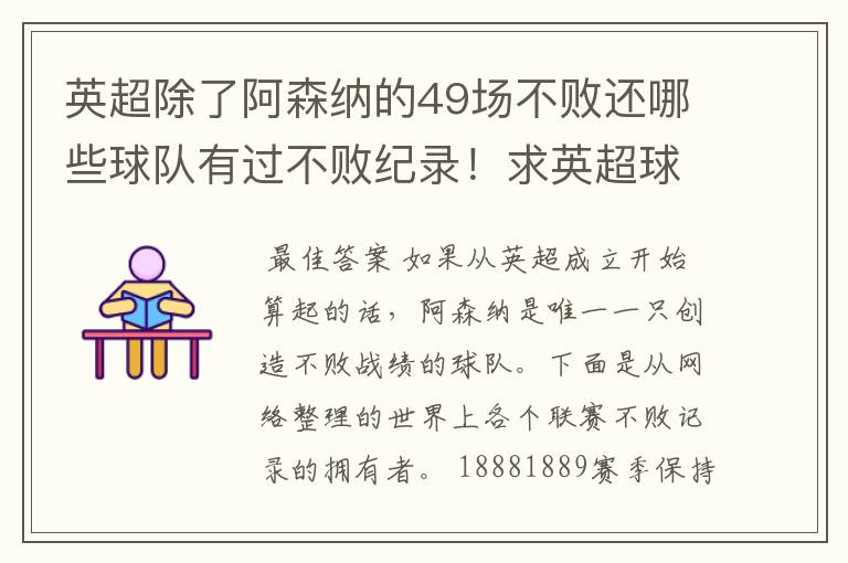 英超除了阿森纳的49场不败还哪些球队有过不败纪录！求英超球队不败纪录排行榜？