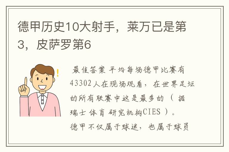 德甲历史10大射手，莱万已是第3，皮萨罗第6