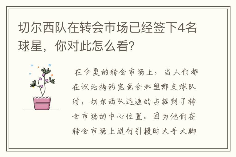 切尔西队在转会市场已经签下4名球星，你对此怎么看？