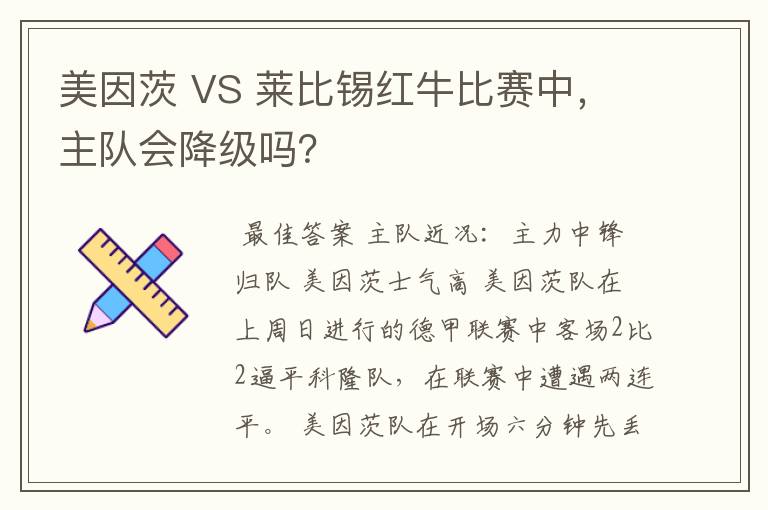 美因茨 VS 莱比锡红牛比赛中，主队会降级吗？