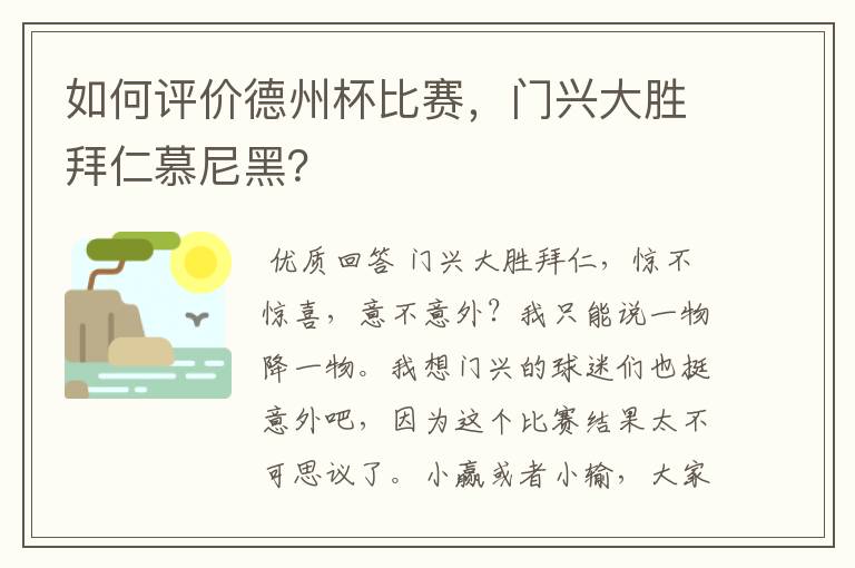 如何评价德州杯比赛，门兴大胜拜仁慕尼黑？