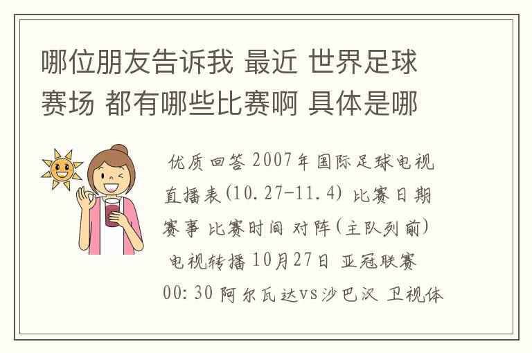 哪位朋友告诉我 最近 世界足球赛场 都有哪些比赛啊 具体是哪一天? 世界杯预选赛也行