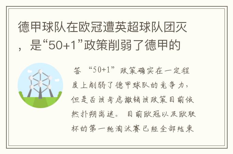 德甲球队在欧冠遭英超球队团灭，是“50+1”政策削弱了德甲的竞争力吗？