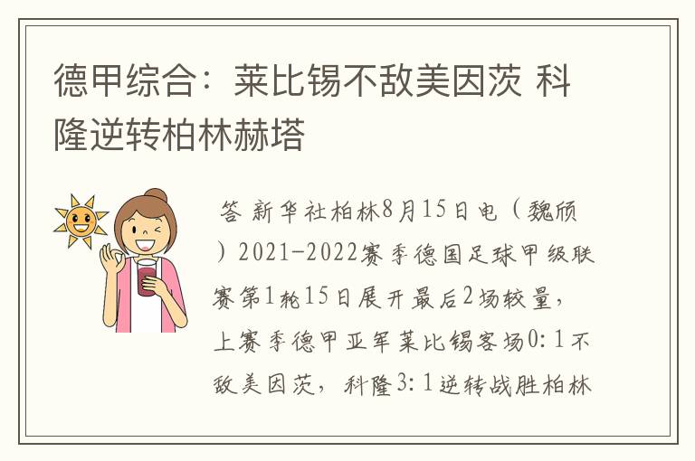 德甲综合：莱比锡不敌美因茨 科隆逆转柏林赫塔