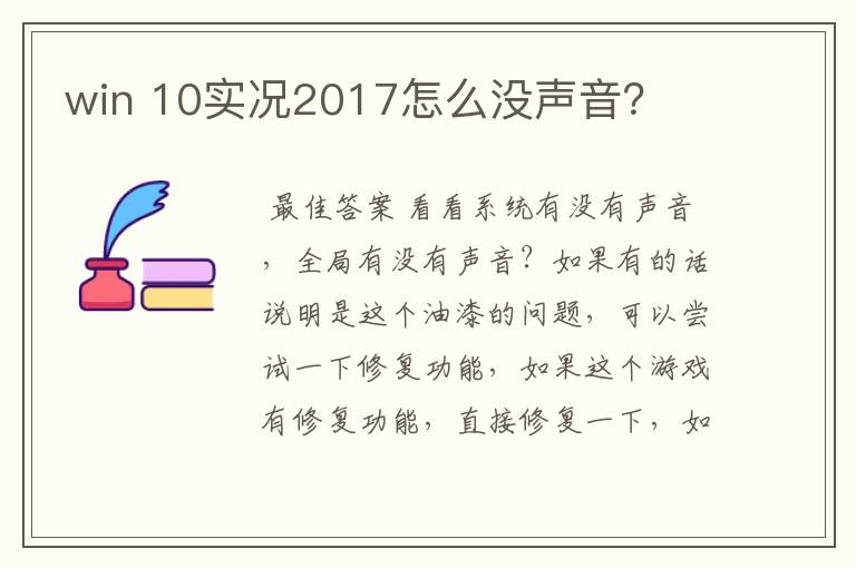 win 10实况2017怎么没声音？