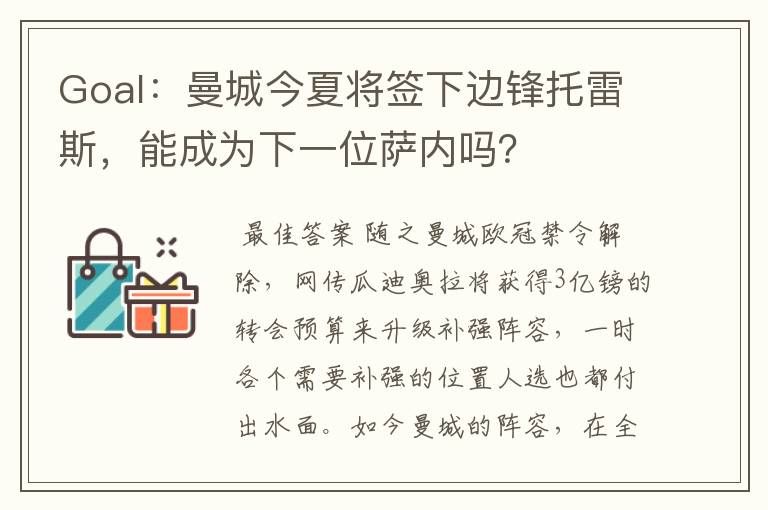 Goal：曼城今夏将签下边锋托雷斯，能成为下一位萨内吗？