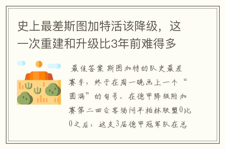 史上最差斯图加特活该降级，这一次重建和升级比3年前难得多