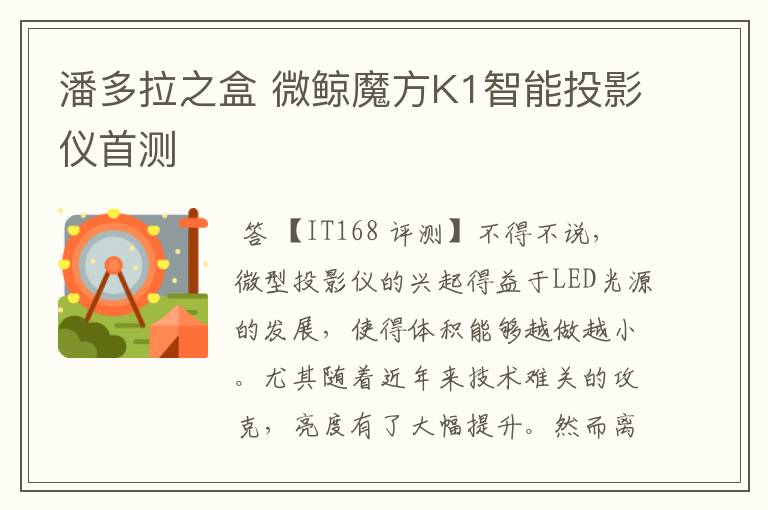 潘多拉之盒 微鲸魔方K1智能投影仪首测