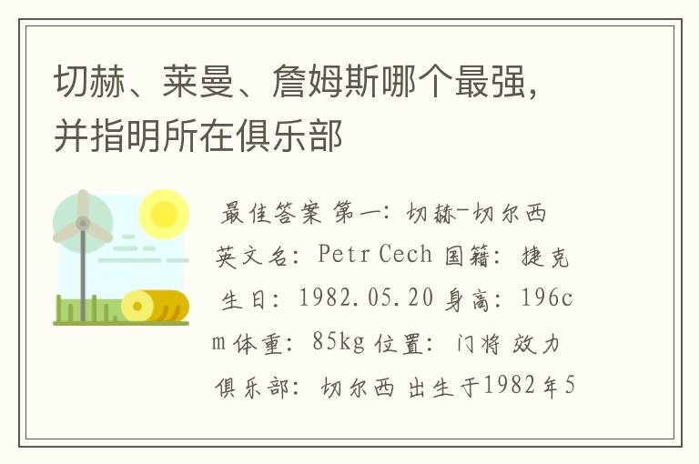 切赫、莱曼、詹姆斯哪个最强，并指明所在俱乐部