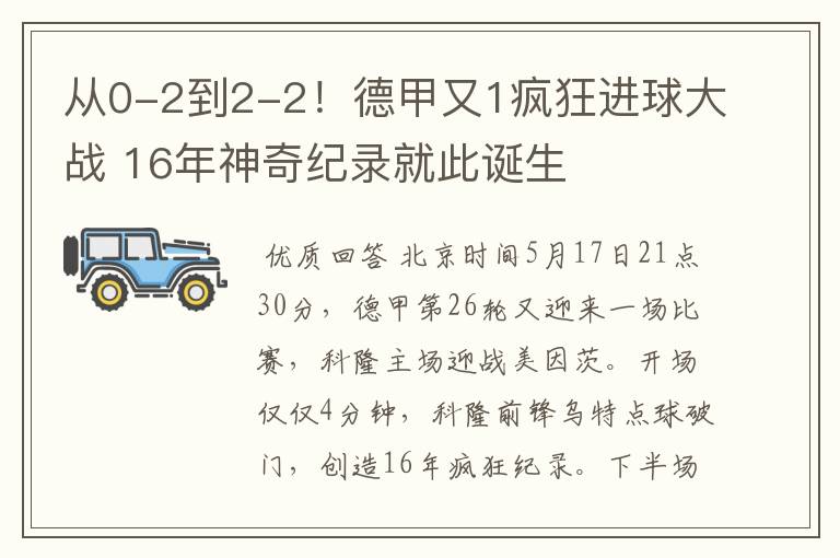 从0-2到2-2！德甲又1疯狂进球大战 16年神奇纪录就此诞生