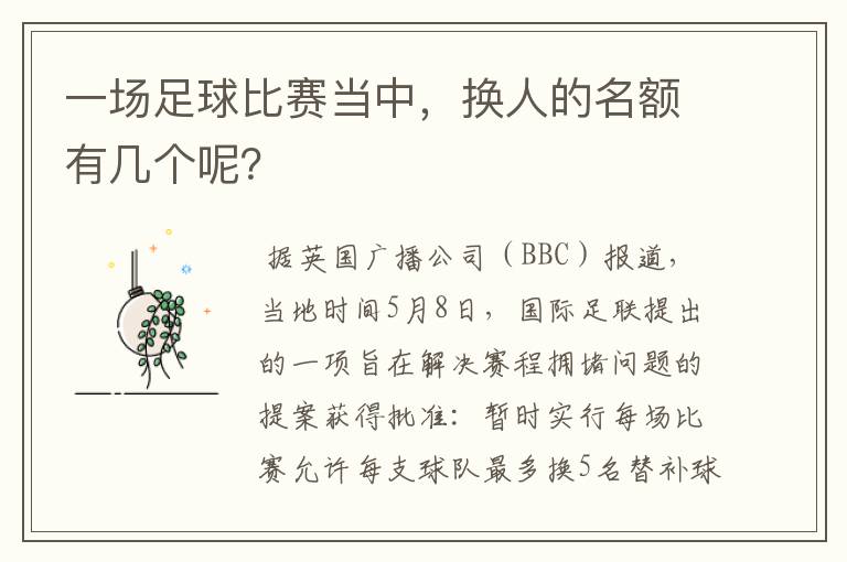 一场足球比赛当中，换人的名额有几个呢？