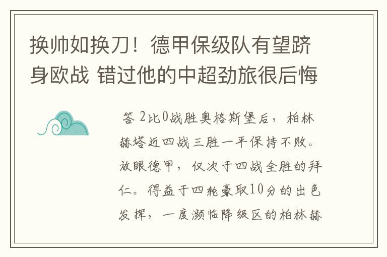 换帅如换刀！德甲保级队有望跻身欧战 错过他的中超劲旅很后悔