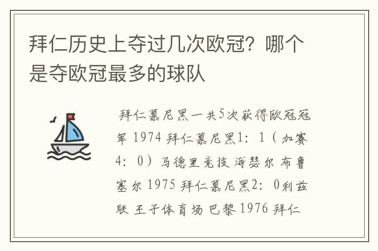 拜仁历史上夺过几次欧冠？哪个是夺欧冠最多的球队