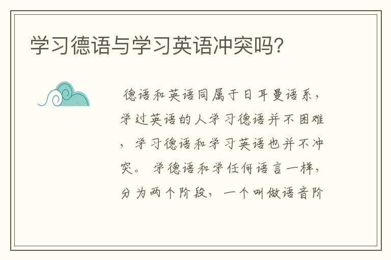 学习德语与学习英语冲突吗？