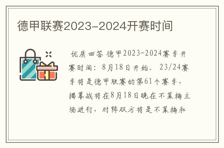 德甲联赛2023-2024开赛时间