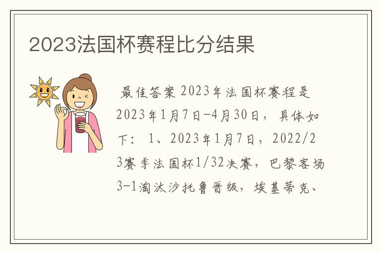 2023法国杯赛程比分结果