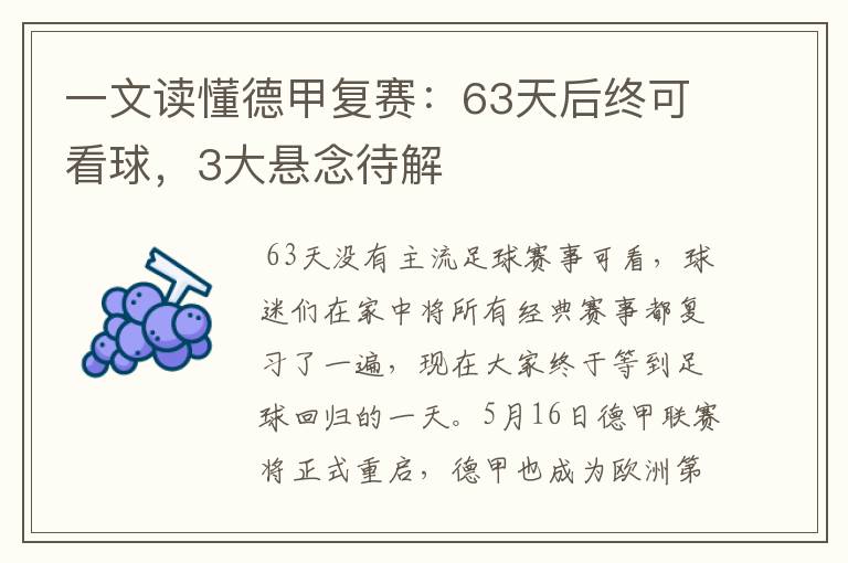 一文读懂德甲复赛：63天后终可看球，3大悬念待解