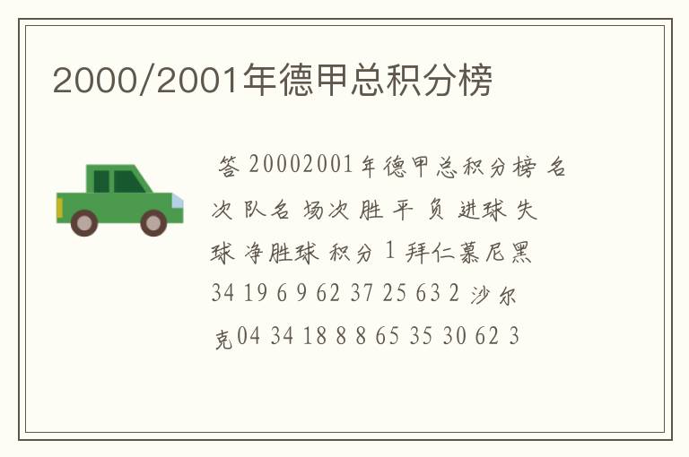 2000/2001年德甲总积分榜