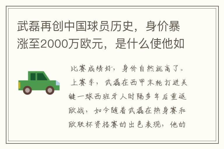 武磊再创中国球员历史，身价暴涨至2000万欧元，是什么使他如此值钱？