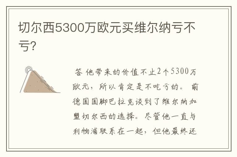 切尔西5300万欧元买维尔纳亏不亏？