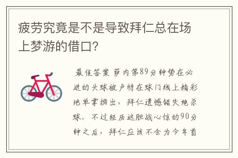 疲劳究竟是不是导致拜仁总在场上梦游的借口？