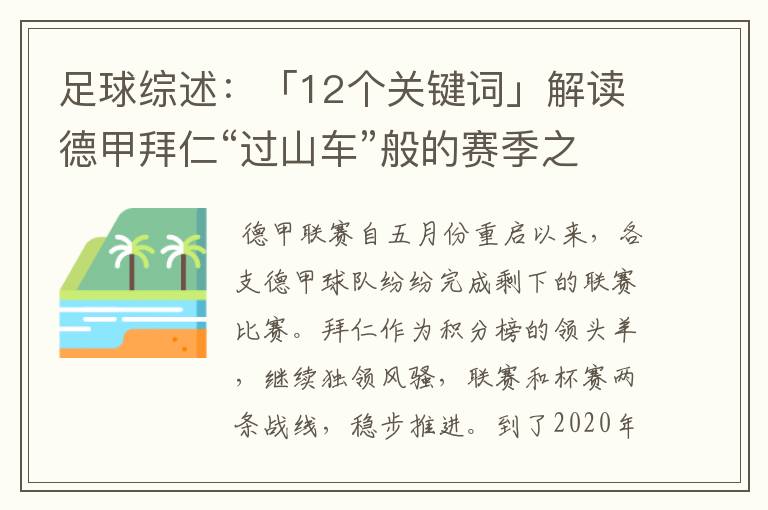 足球综述：「12个关键词」解读德甲拜仁“过山车”般的赛季之旅