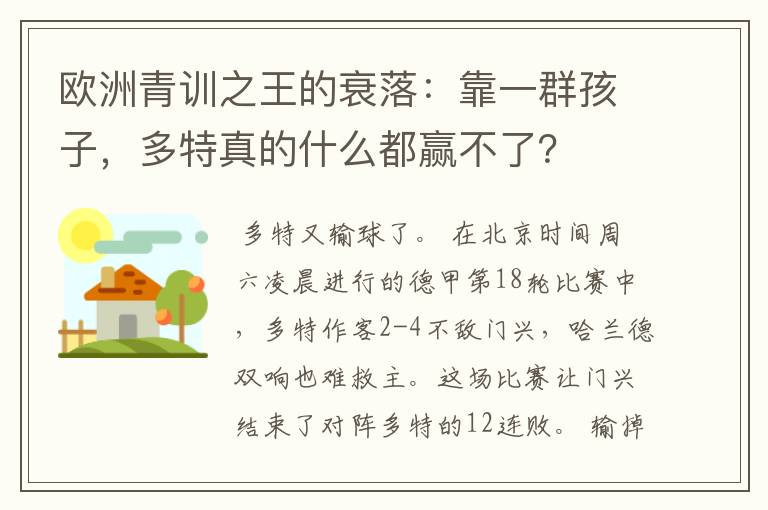 欧洲青训之王的衰落：靠一群孩子，多特真的什么都赢不了？