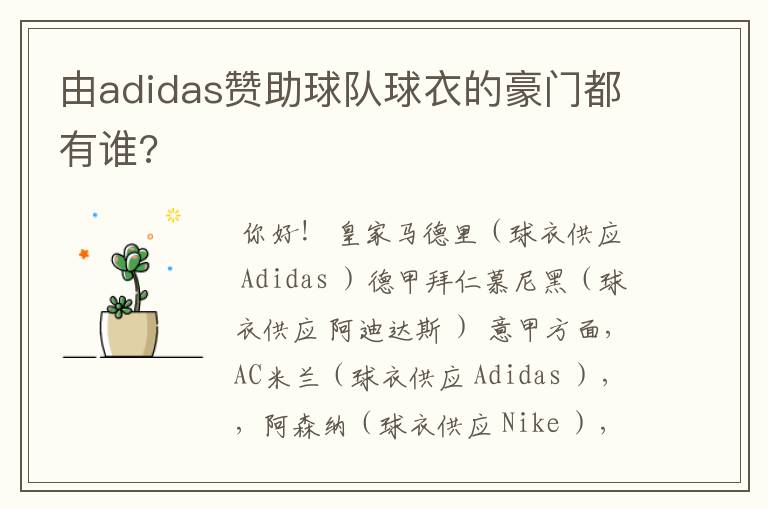 由adidas赞助球队球衣的豪门都有谁?