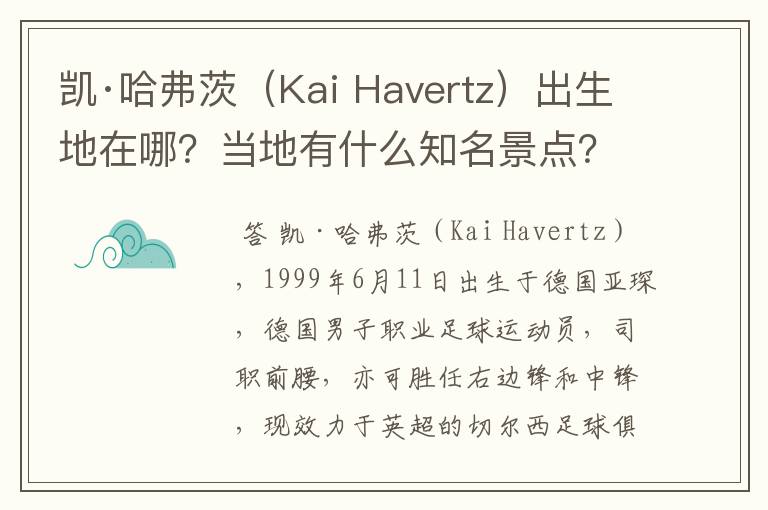 凯·哈弗茨（Kai Havertz）出生地在哪？当地有什么知名景点？