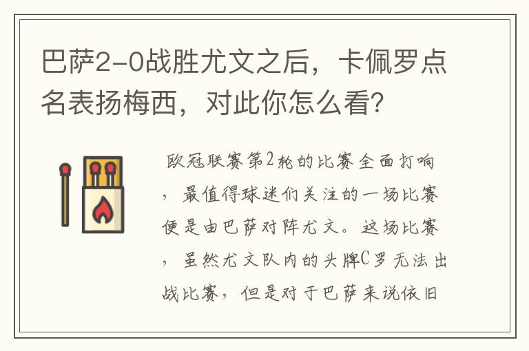 巴萨2-0战胜尤文之后，卡佩罗点名表扬梅西，对此你怎么看？