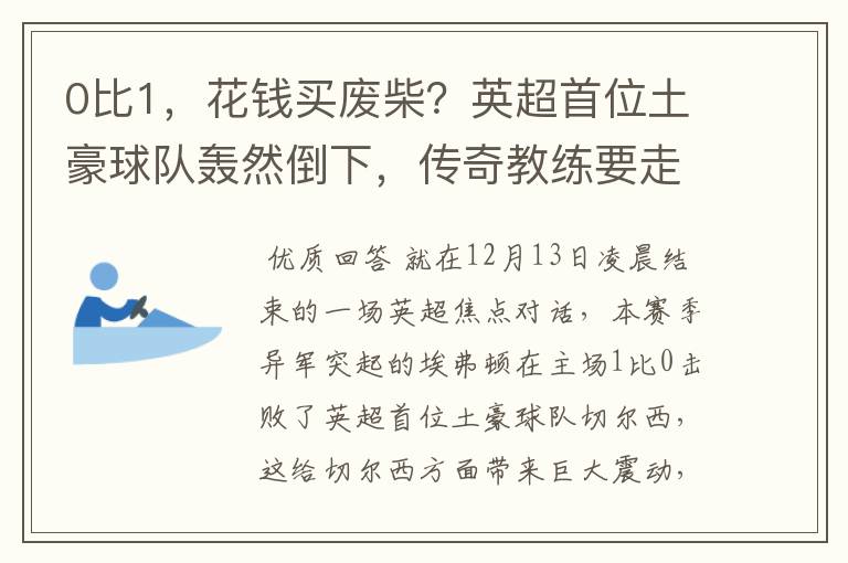 0比1，花钱买废柴？英超首位土豪球队轰然倒下，传奇教练要走？