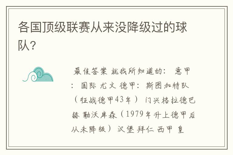 各国顶级联赛从来没降级过的球队?