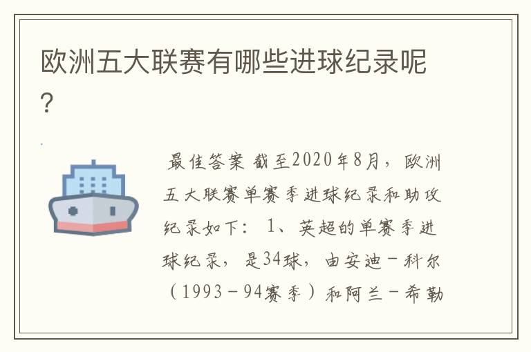 欧洲五大联赛有哪些进球纪录呢？