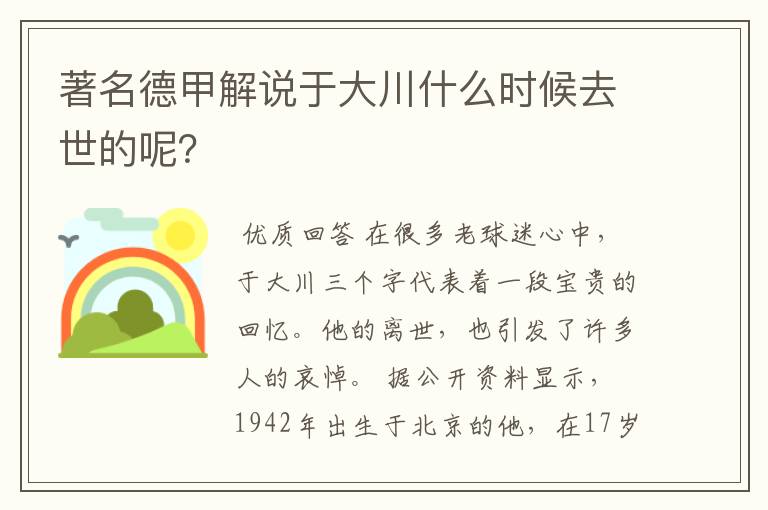 著名德甲解说于大川什么时候去世的呢？