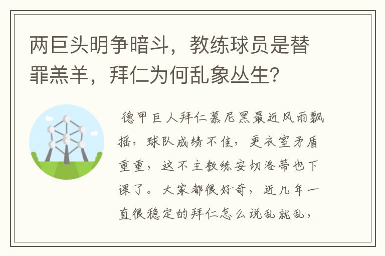 两巨头明争暗斗，教练球员是替罪羔羊，拜仁为何乱象丛生？