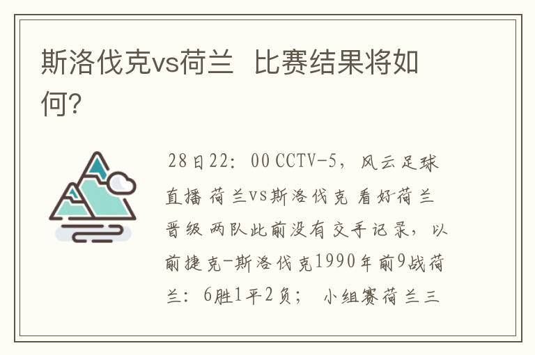 斯洛伐克vs荷兰  比赛结果将如何？