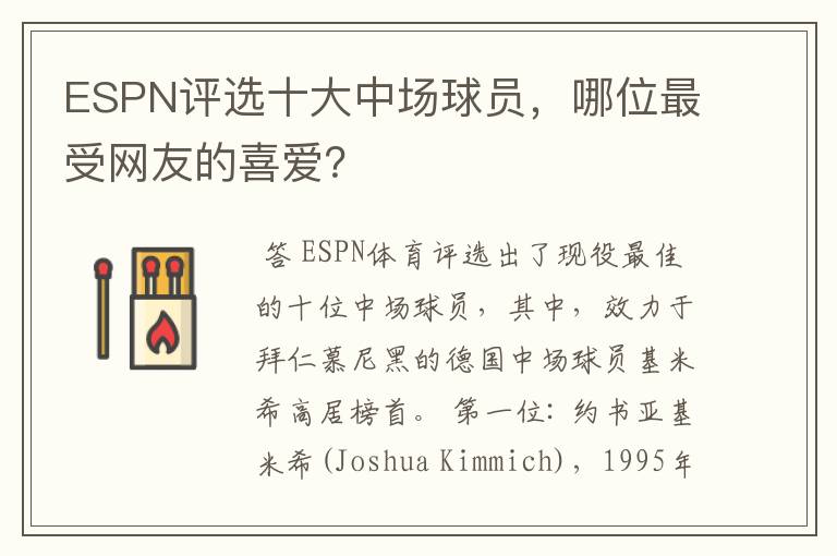 ESPN评选十大中场球员，哪位最受网友的喜爱？