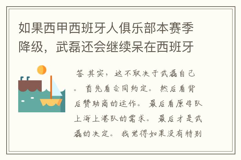 如果西甲西班牙人俱乐部本赛季降级，武磊还会继续呆在西班牙人？