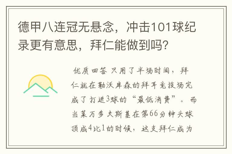 德甲八连冠无悬念，冲击101球纪录更有意思，拜仁能做到吗？