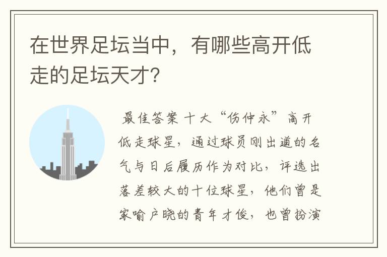 在世界足坛当中，有哪些高开低走的足坛天才？