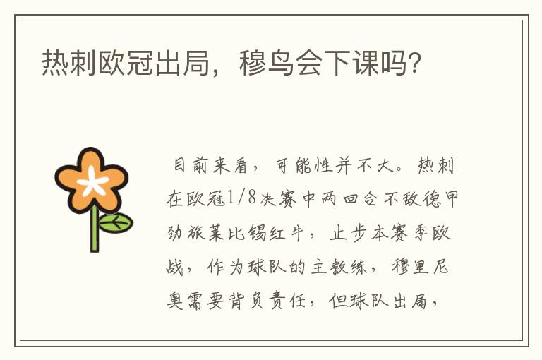 热刺欧冠出局，穆鸟会下课吗？