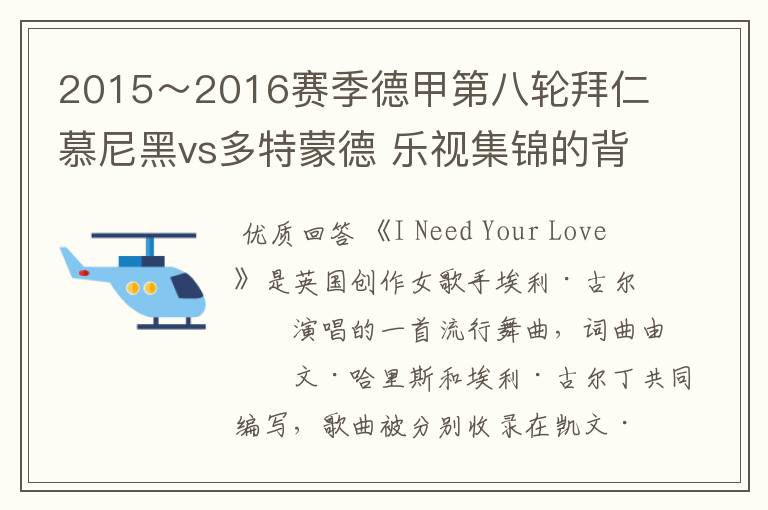 2015～2016赛季德甲第八轮拜仁慕尼黑vs多特蒙德 乐视集锦的背景音乐是什么？