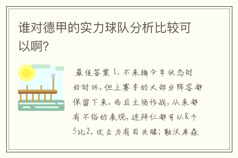 谁对德甲的实力球队分析比较可以啊？