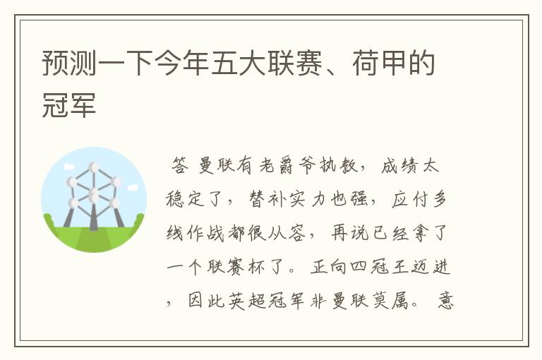 预测一下今年五大联赛、荷甲的冠军