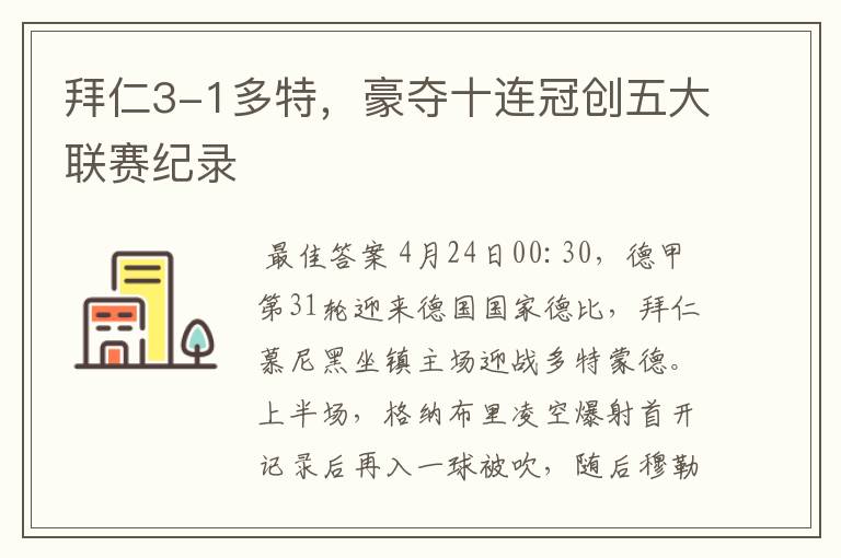 拜仁3-1多特，豪夺十连冠创五大联赛纪录