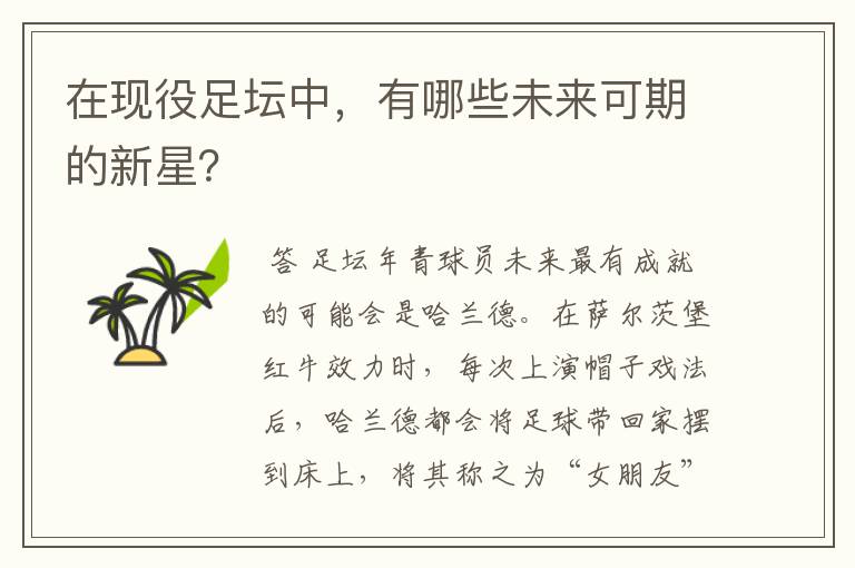 在现役足坛中，有哪些未来可期的新星？