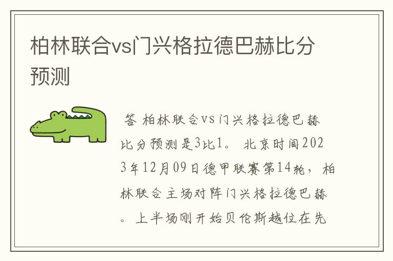 柏林联合vs门兴格拉德巴赫比分预测