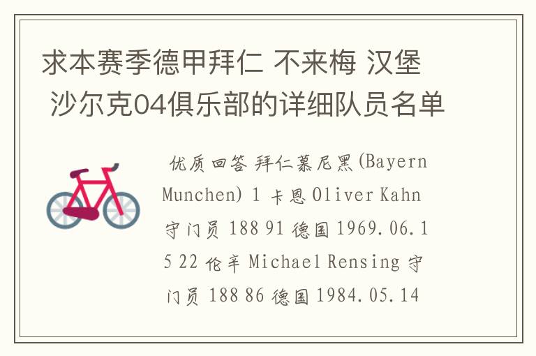 求本赛季德甲拜仁 不来梅 汉堡 沙尔克04俱乐部的详细队员名单?